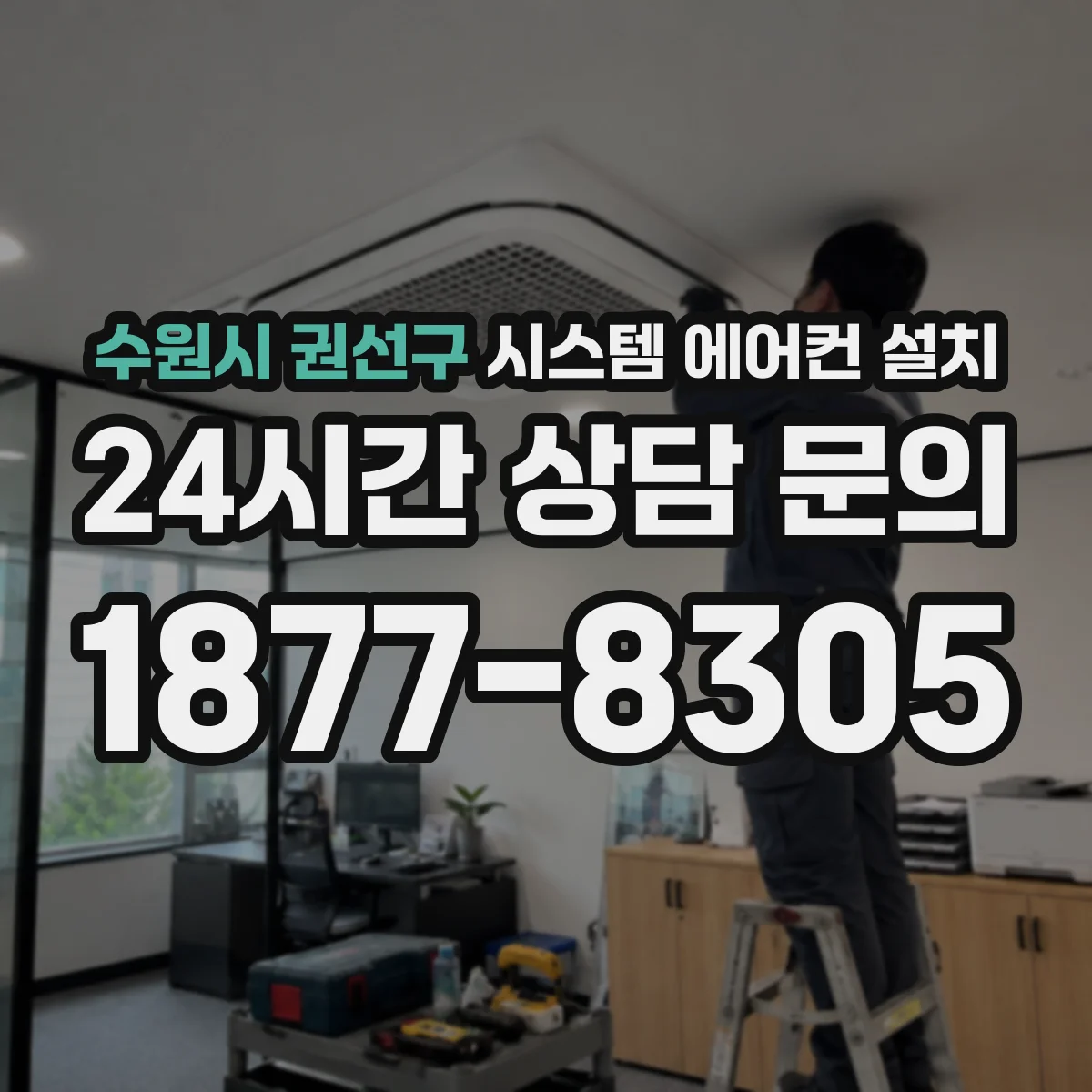 수원시 권선구 시스템 에어컨 설치
