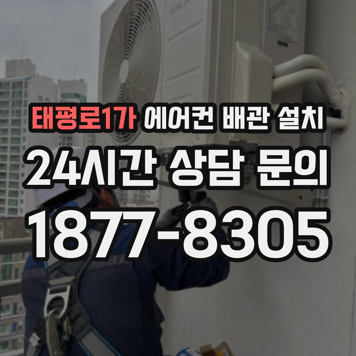 태평로1가 에어컨 배관 설치