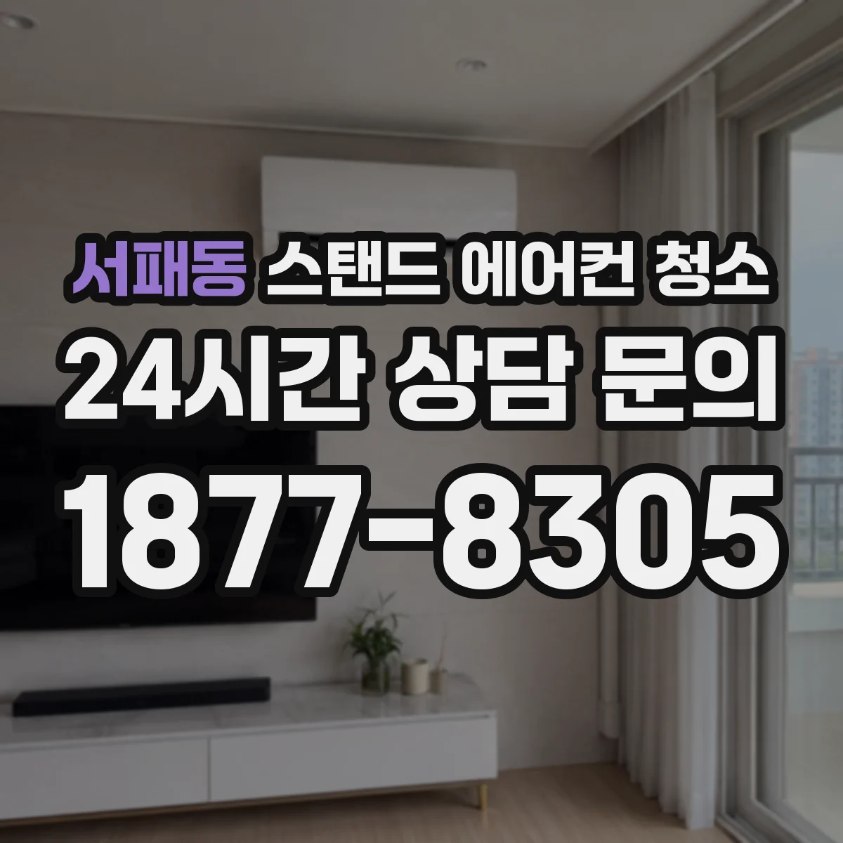 서패동 스탠드 에어컨 청소
