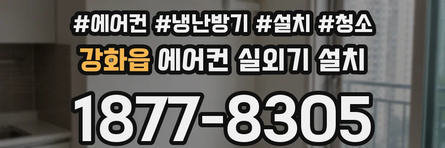 강화읍 에어컨 실외기 설치