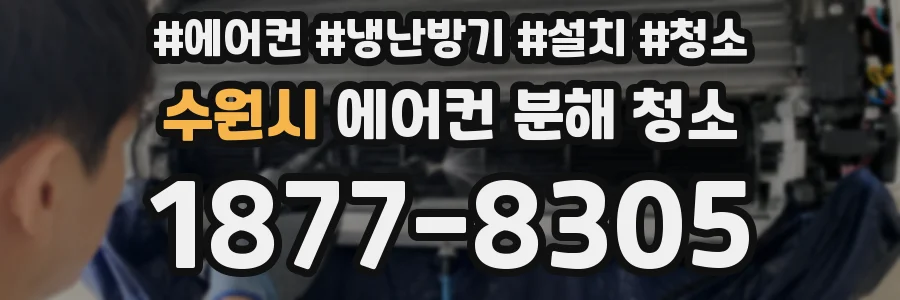 수원시 에어컨 분해 청소