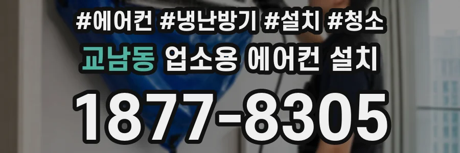 교남동 업소용 에어컨 설치