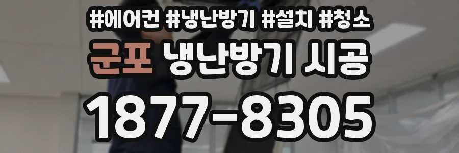 군포 냉난방기 시공