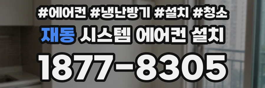 재동 시스템 에어컨 설치