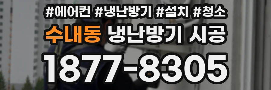 수내동 냉난방기 시공