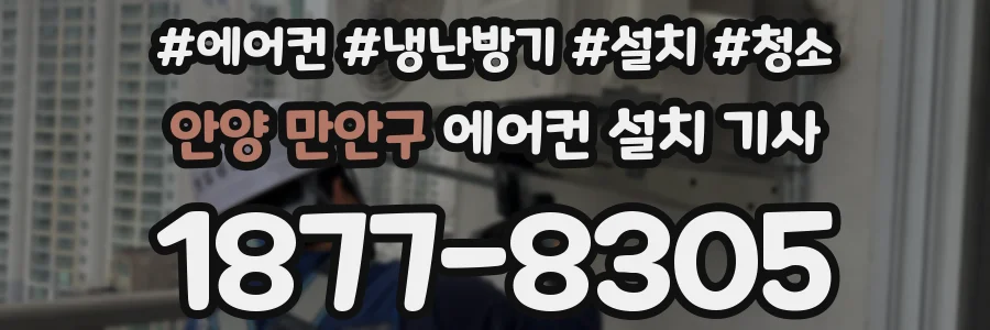 안양 만안구 에어컨 설치 기사