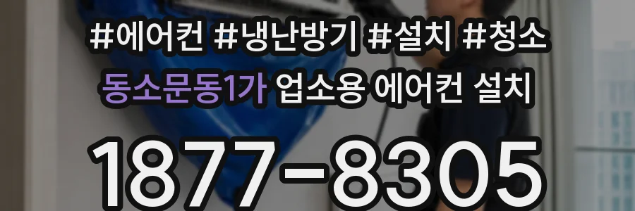 동소문동1가 업소용 에어컨 설치