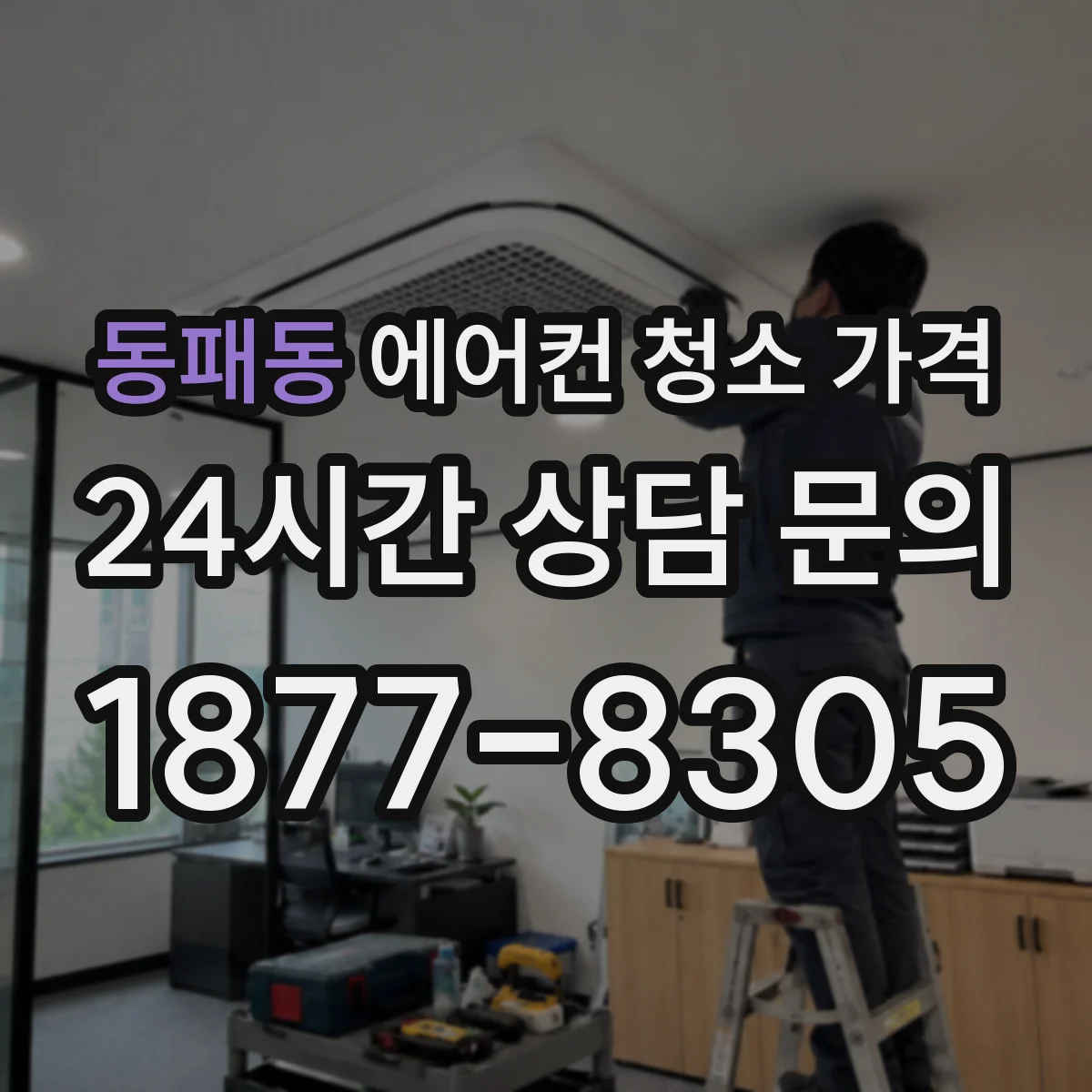 동패동 에어컨 청소 가격