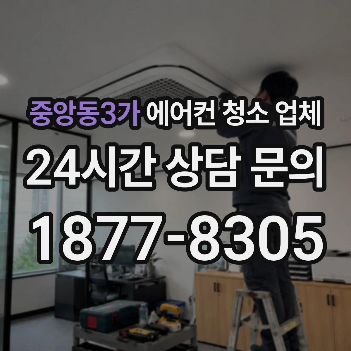 중앙동3가 에어컨 청소 업체