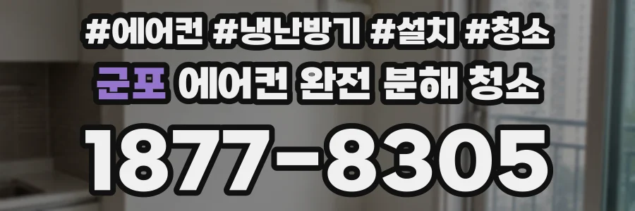 군포 에어컨 완전 분해 청소