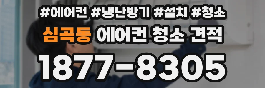 심곡동 에어컨 청소 견적