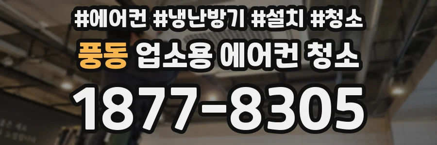 풍동 업소용 에어컨 청소