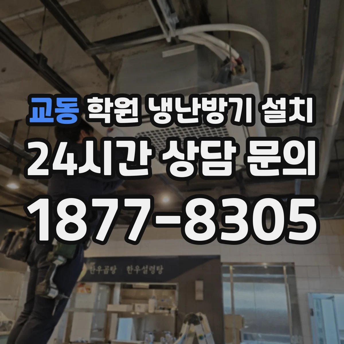 교동 학원 냉난방기 설치