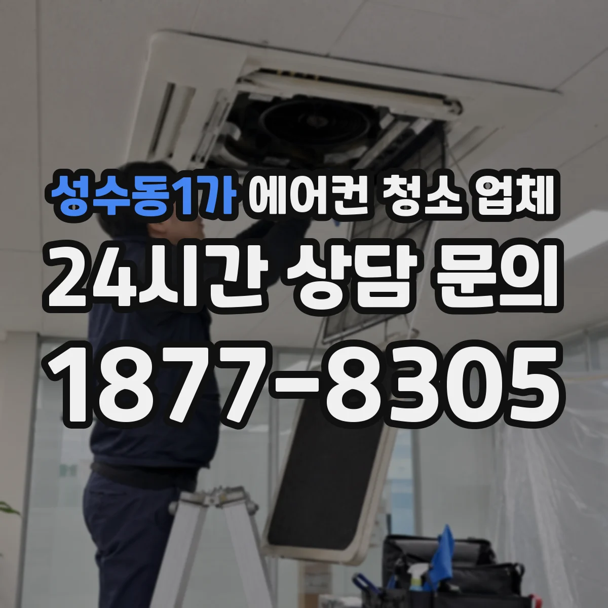 성수동1가 에어컨 청소 업체