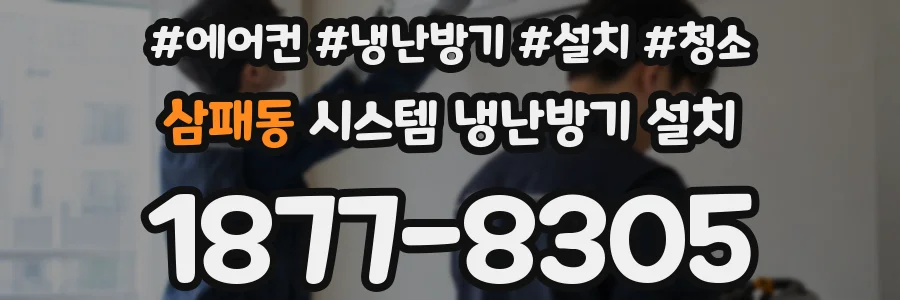 삼패동 시스템 냉난방기 설치