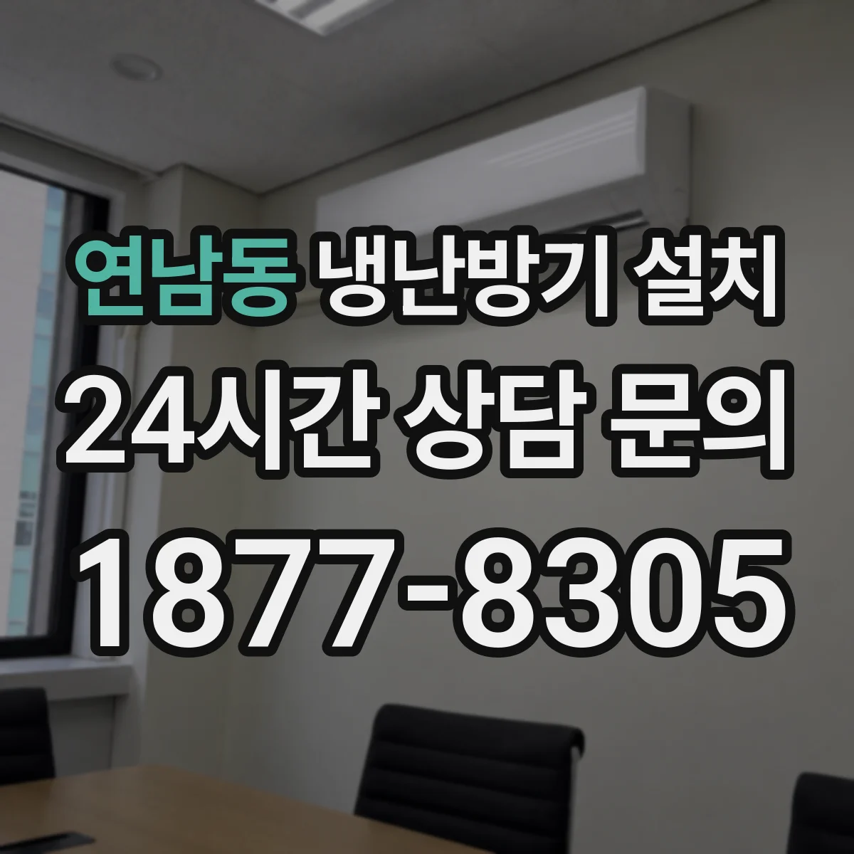 연남동 냉난방기 설치