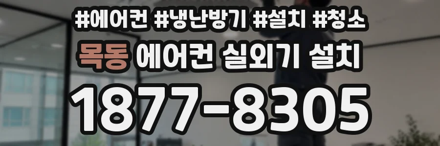 목동 에어컨 실외기 설치