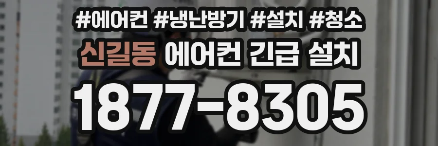 신길동 에어컨 긴급 설치
