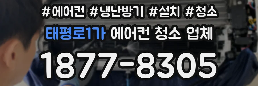 태평로1가 에어컨 청소 업체