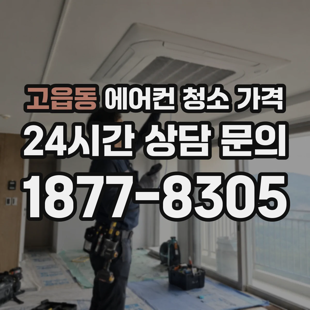 고읍동 에어컨 청소 가격