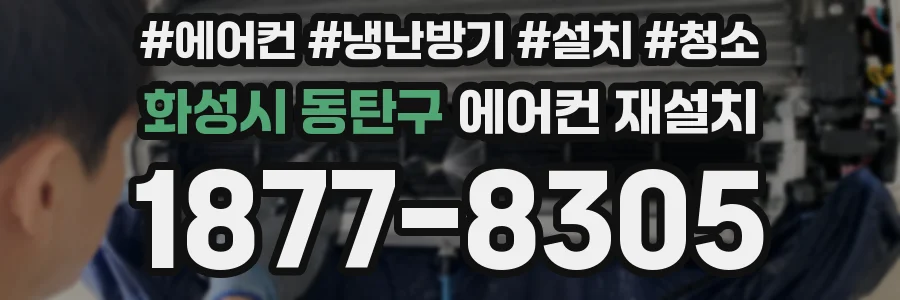 화성시 동탄구 에어컨 재설치