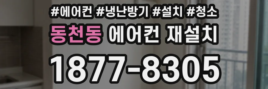동천동 에어컨 재설치