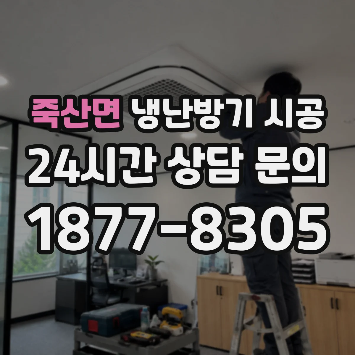 죽산면 냉난방기 시공
