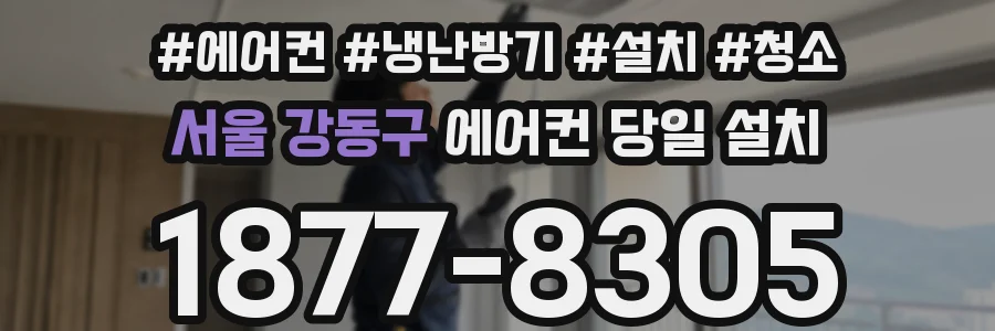 서울 강동구 에어컨 당일 설치