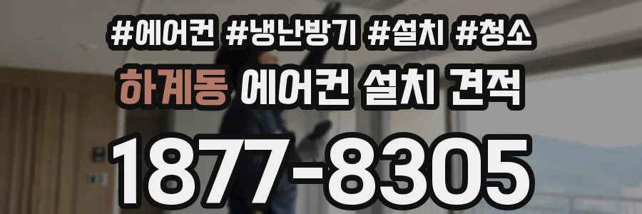 하계동 에어컨 설치 견적