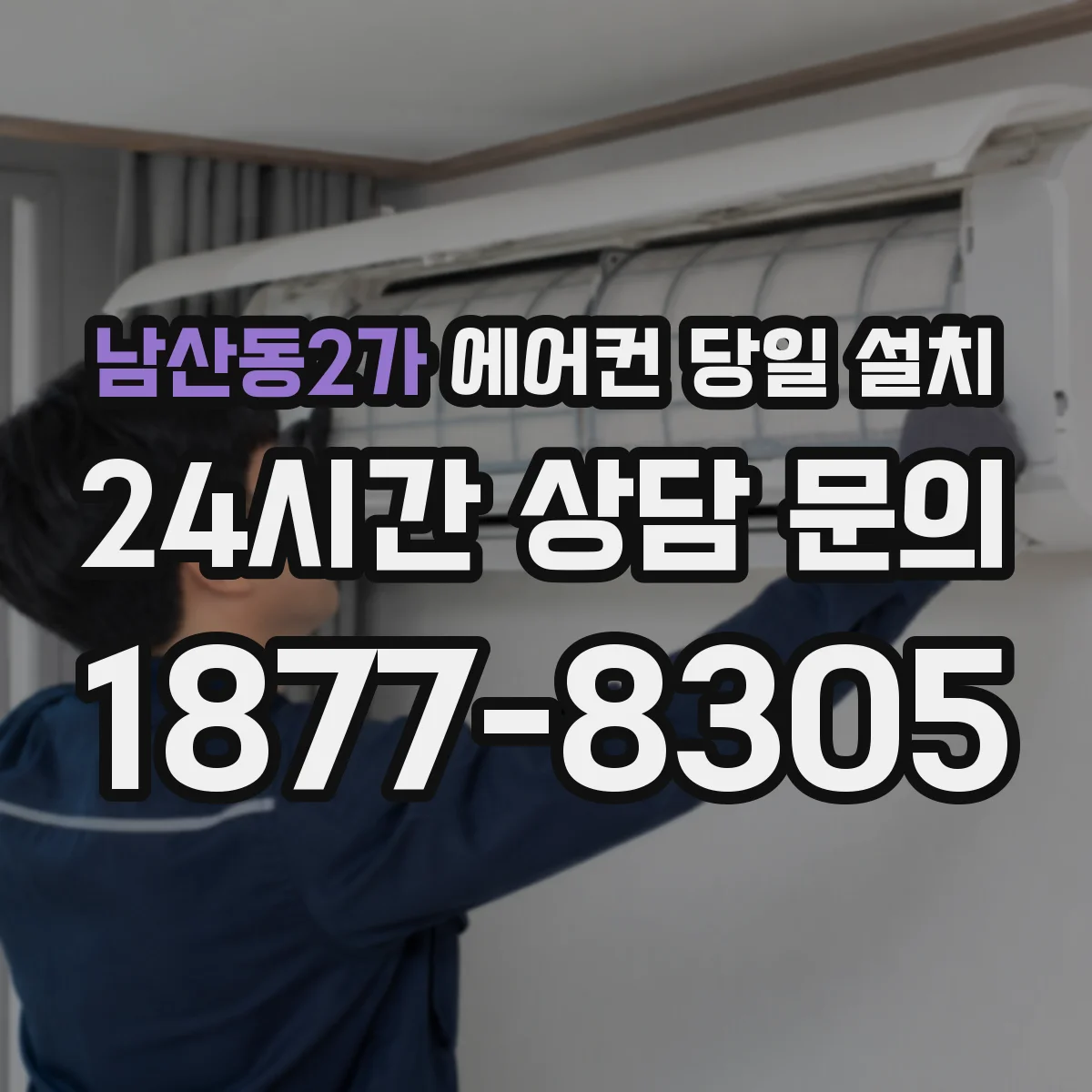 남산동2가 에어컨 당일 설치
