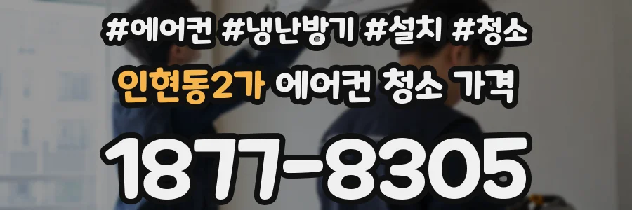 인현동2가 에어컨 청소 가격