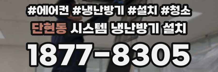 단현동 시스템 냉난방기 설치
