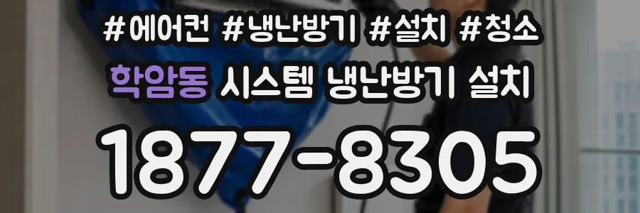 학암동 시스템 냉난방기 설치