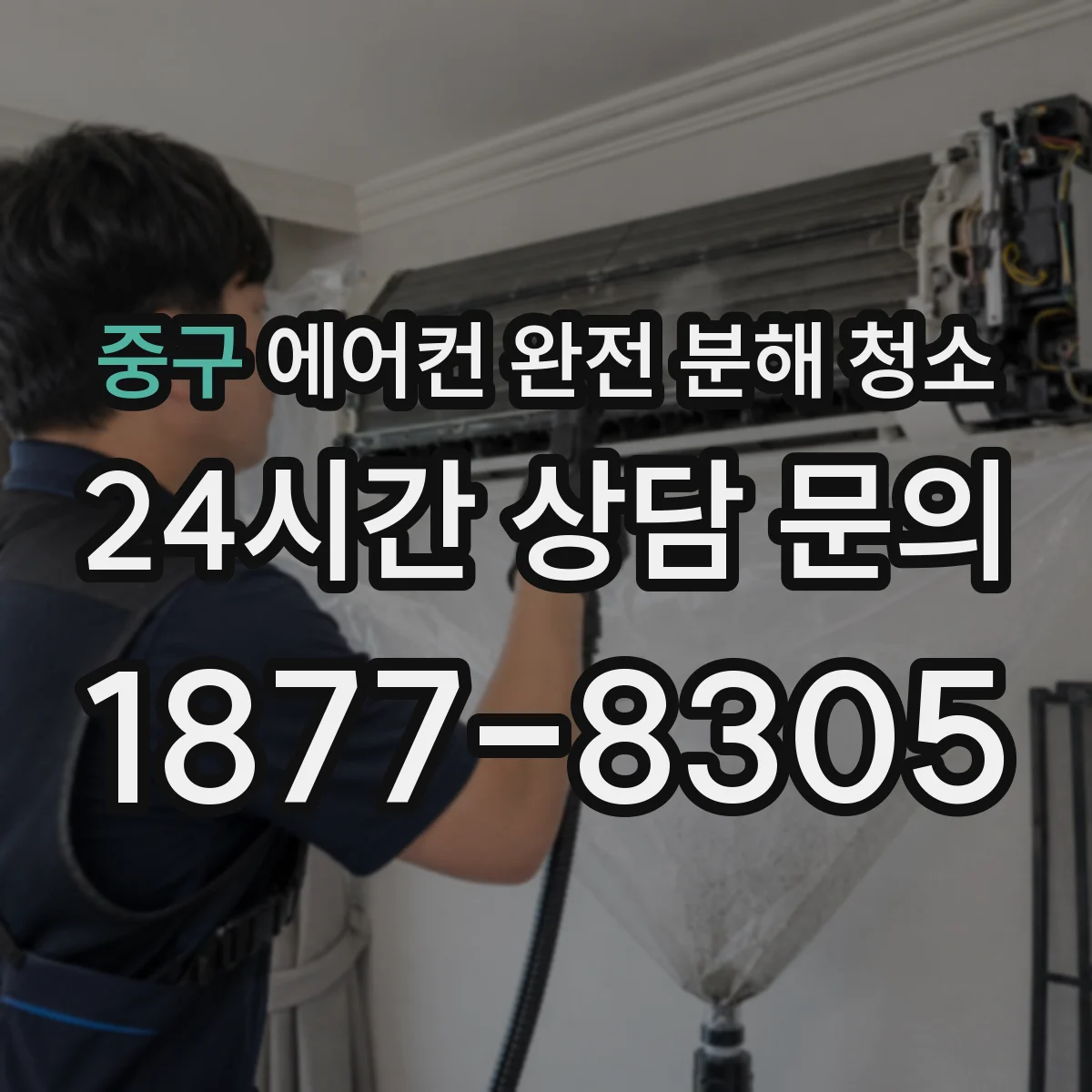 중구 에어컨 완전 분해 청소