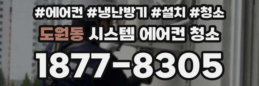 도원동 시스템 에어컨 청소