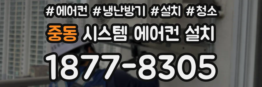 중동 시스템 에어컨 설치