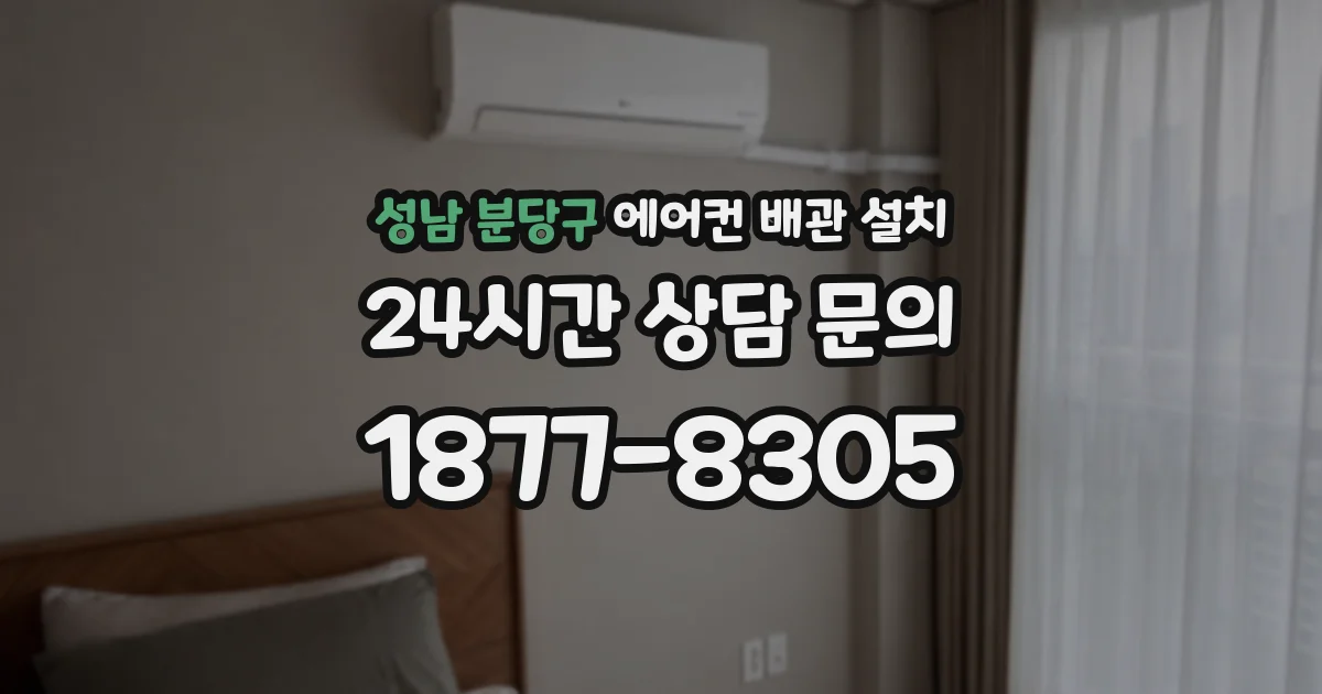 성남 분당구 에어컨 배관 설치