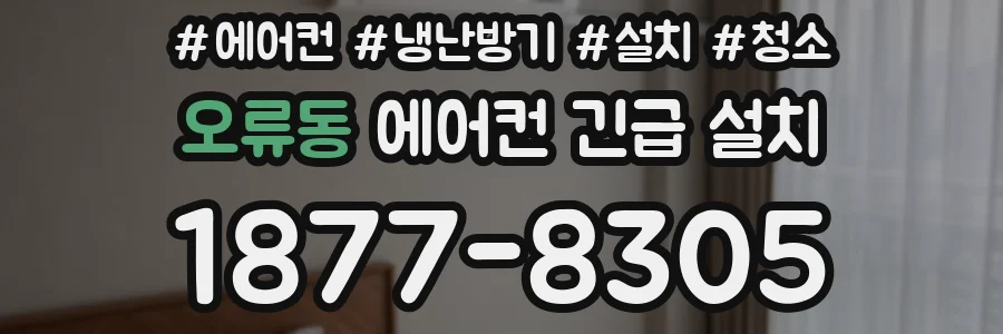 오류동 에어컨 긴급 설치