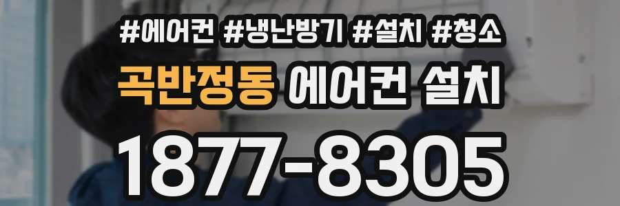 곡반정동 에어컨 설치