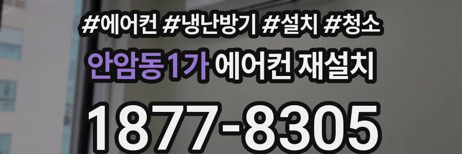안암동1가 에어컨 재설치