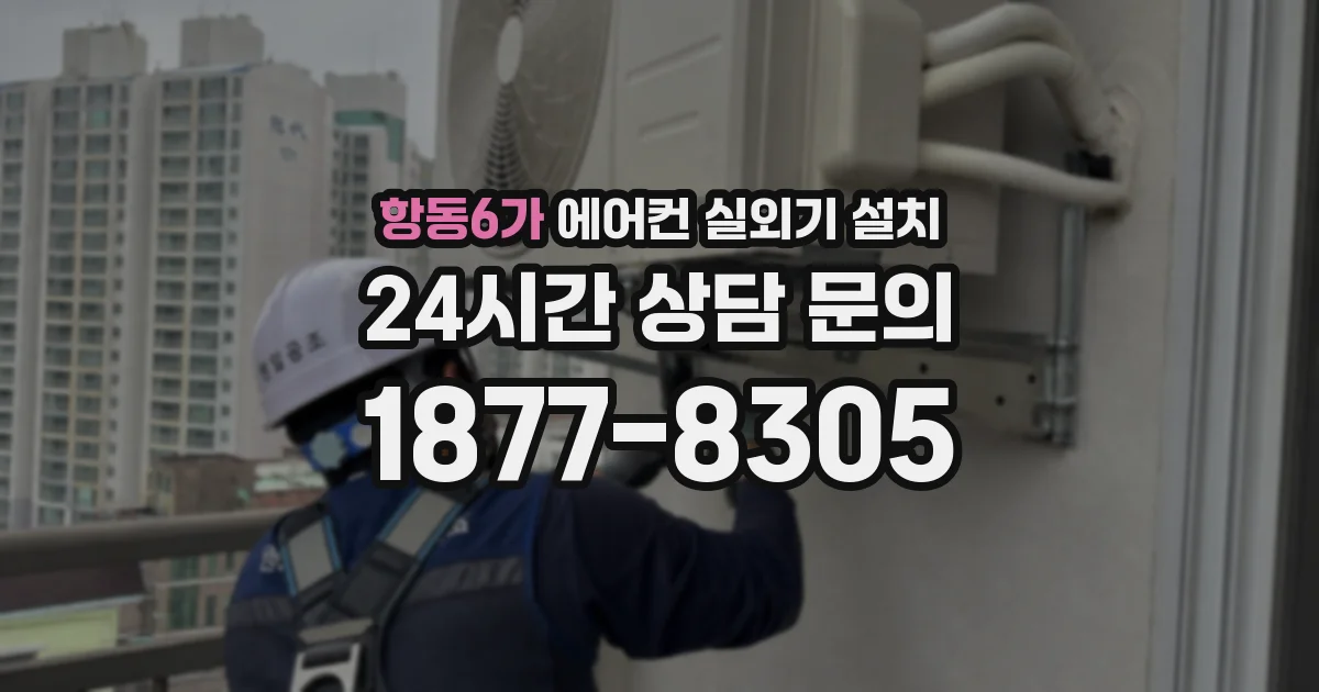 항동6가 에어컨 실외기 설치