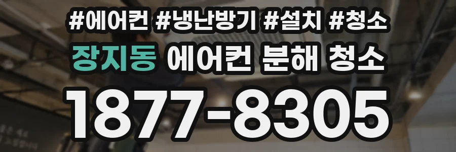 장지동 에어컨 분해 청소