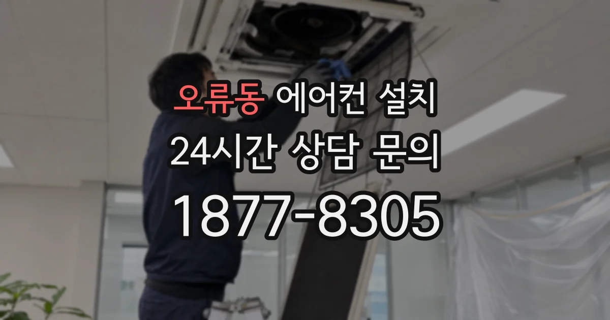 오류동 에어컨 설치