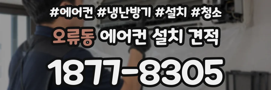 오류동 에어컨 설치 견적