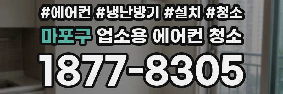 마포구 업소용 에어컨 청소