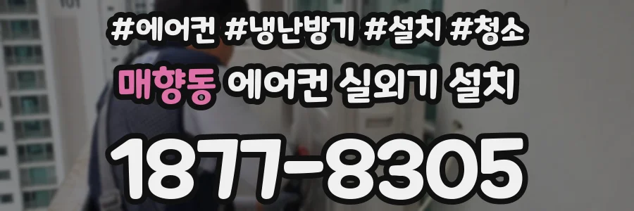 매향동 에어컨 실외기 설치