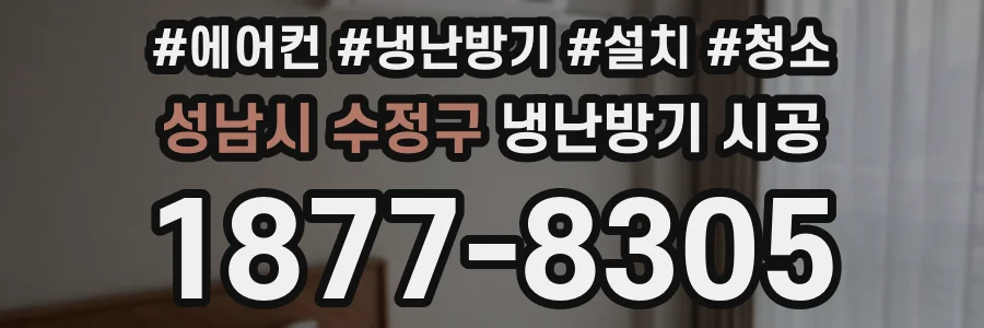 성남시 수정구 냉난방기 시공