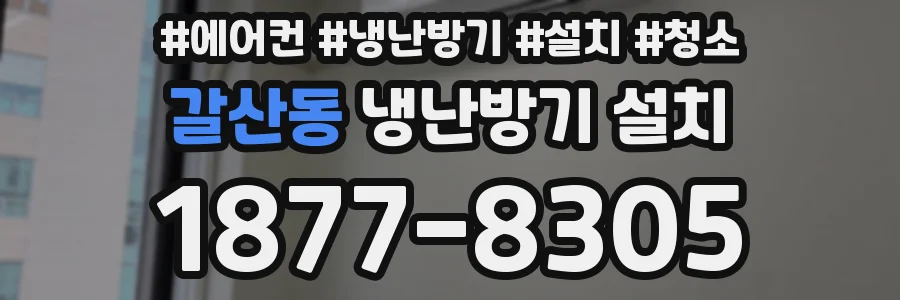 갈산동 냉난방기 설치