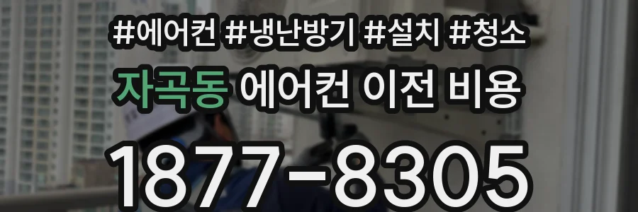 자곡동 에어컨 이전 비용