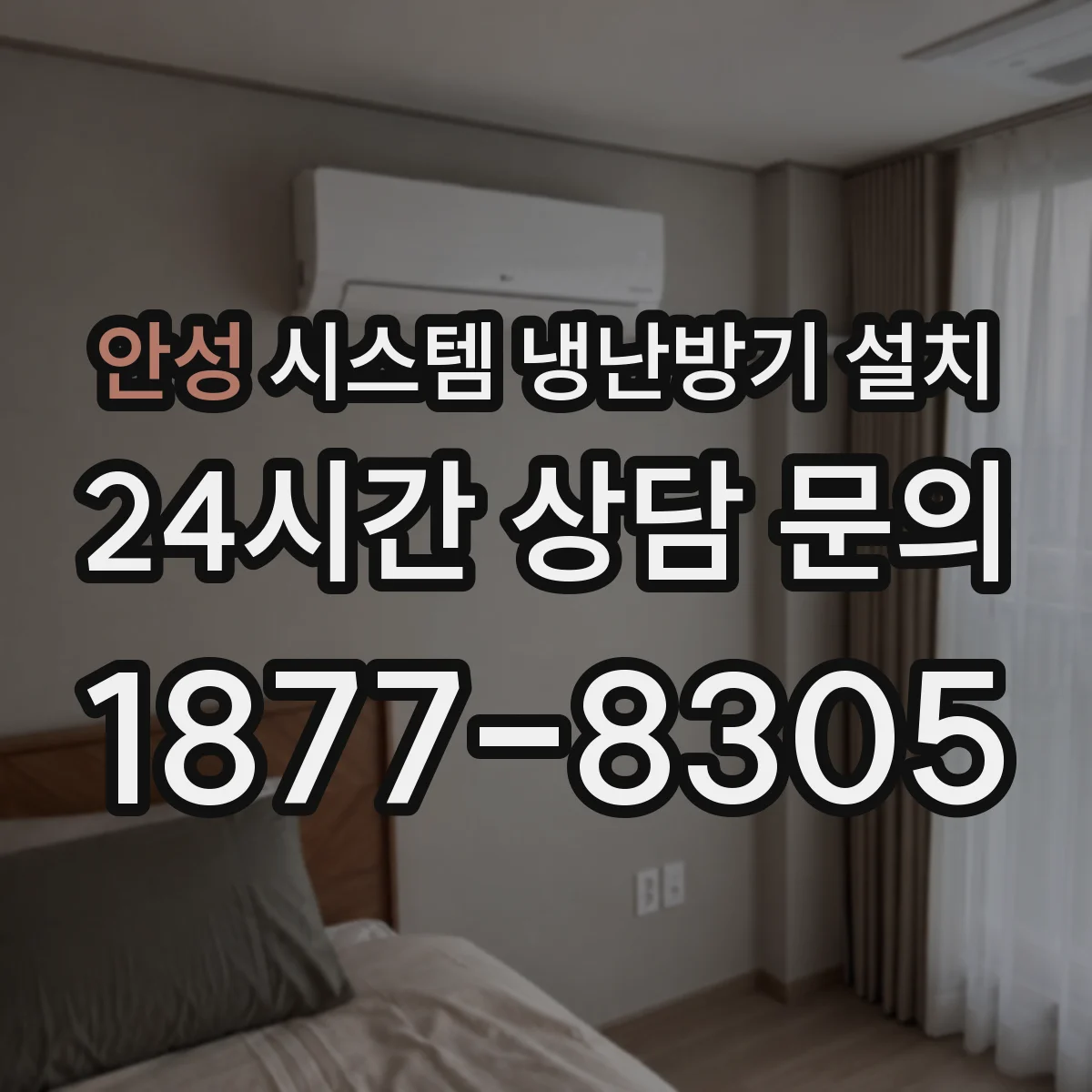 안성 시스템 냉난방기 설치